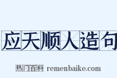 应天顺人造句是什么意思的图片